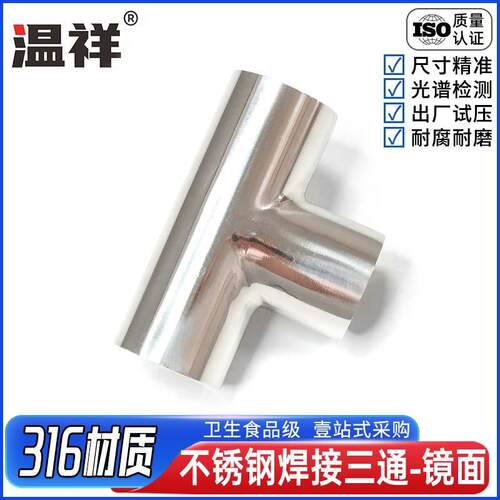 不锈钢316卫生级焊接三通等径T型管接头内外抛光镜面精抛管件