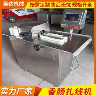 腊肠灌肠扎线机 不锈钢单路香肠扎节机现货 全自动扎线机设备