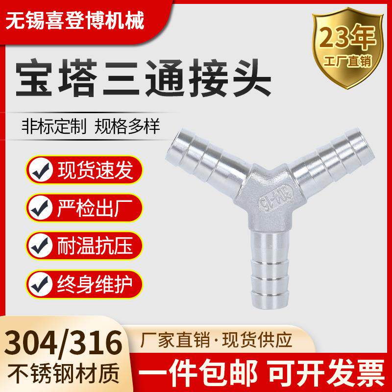 304不锈钢Y型三通宝塔接头T型三通水管皮管气管宝塔头4分接头