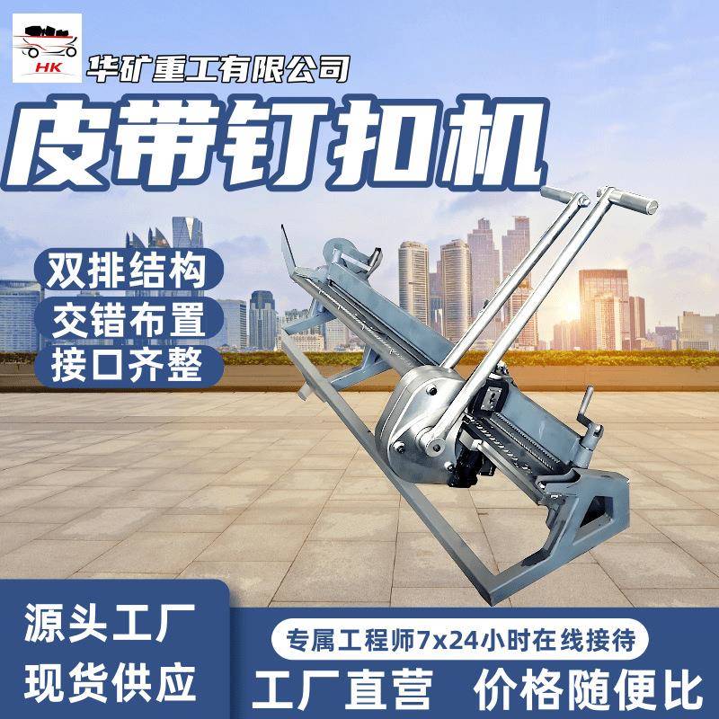 1200拉杆式钉扣机 双排结构接头称槽性好 气动拉杆式皮带钉扣机