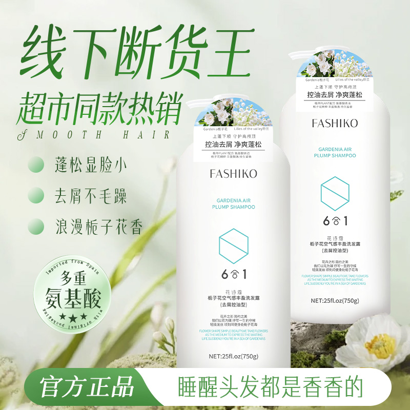 花诗蔻栀子花清爽去屑控油蓬松洗发水氨基酸柔顺清洁套装