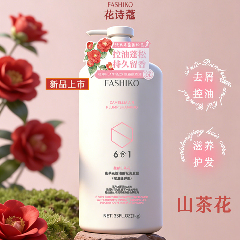 花诗蔻山茶花控油去屑滋养洗发水