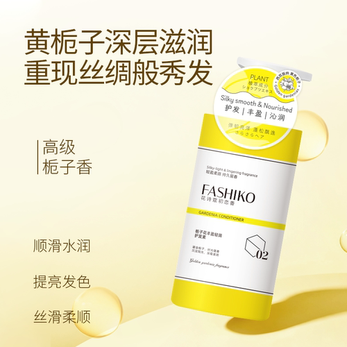 FASHIKO黄栀子花丰盈护发素