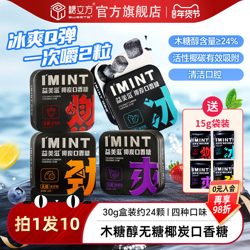 益美滋imint椰炭无糖口香糖木糖醇椰碳清新口气口臭持久便携装,零食/坚果/特产,传统糖果,淘宝优惠券,粉丝福利购,淘宝优惠卷
