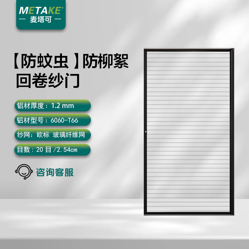 麦塔可隐形铝合金回卷防蚊纱门