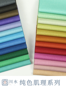 川水品牌 纯棉布料纯色肌理素布百搭配色拼布手工服装面料家居DIY