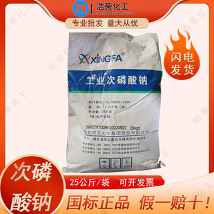 兴发工业级次磷酸钠 镀镍还原剂 电镀助剂次亚磷酸钠25公斤装包邮