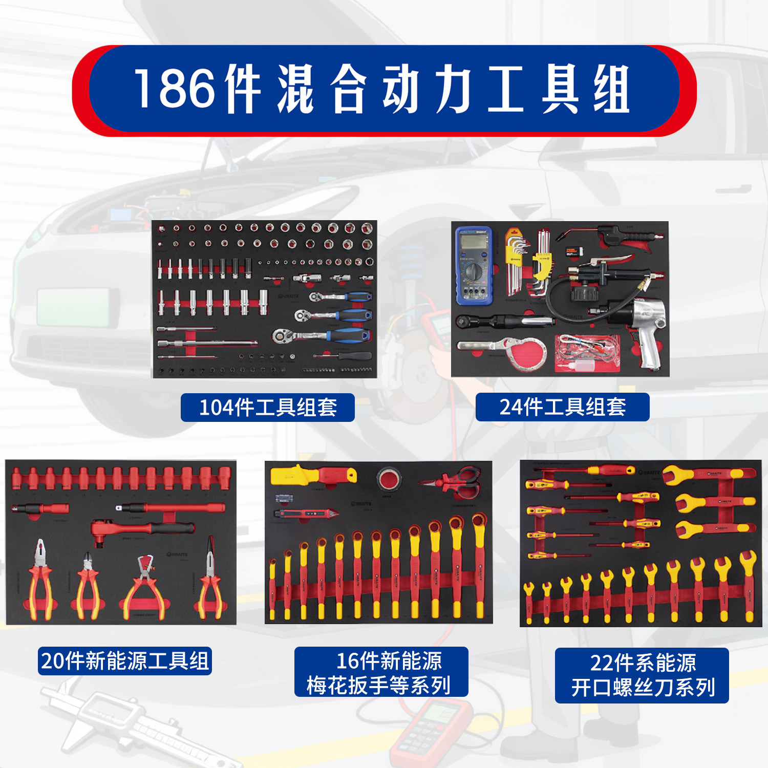 新能源绝缘工具套装螺丝刀汽车维修工具活动扳手混合动力工具组