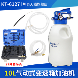 坤泰10L气动式自动变速箱油加油机更换机工具换油机波箱油加注器