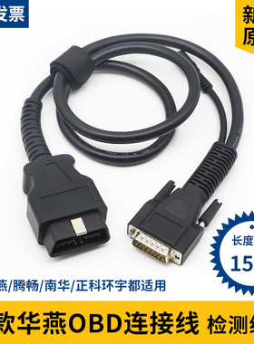 新款华燕连接线腾畅南华诊断仪连接线正科环宇T-700连接线检测站