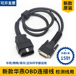 新款华燕OBD连接线检测站用16针