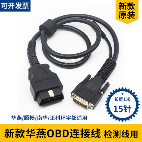 新款华燕OBD连接线检测站用16针