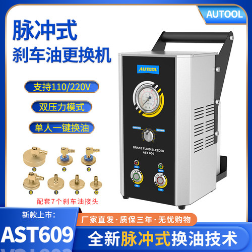 AUTOOL脉冲刹车油更换机AST609