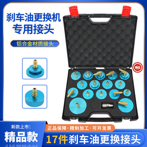 17件刹车油更换机专用换油接头
