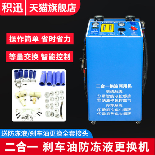 汽车刹车油防冻液二合一更换机