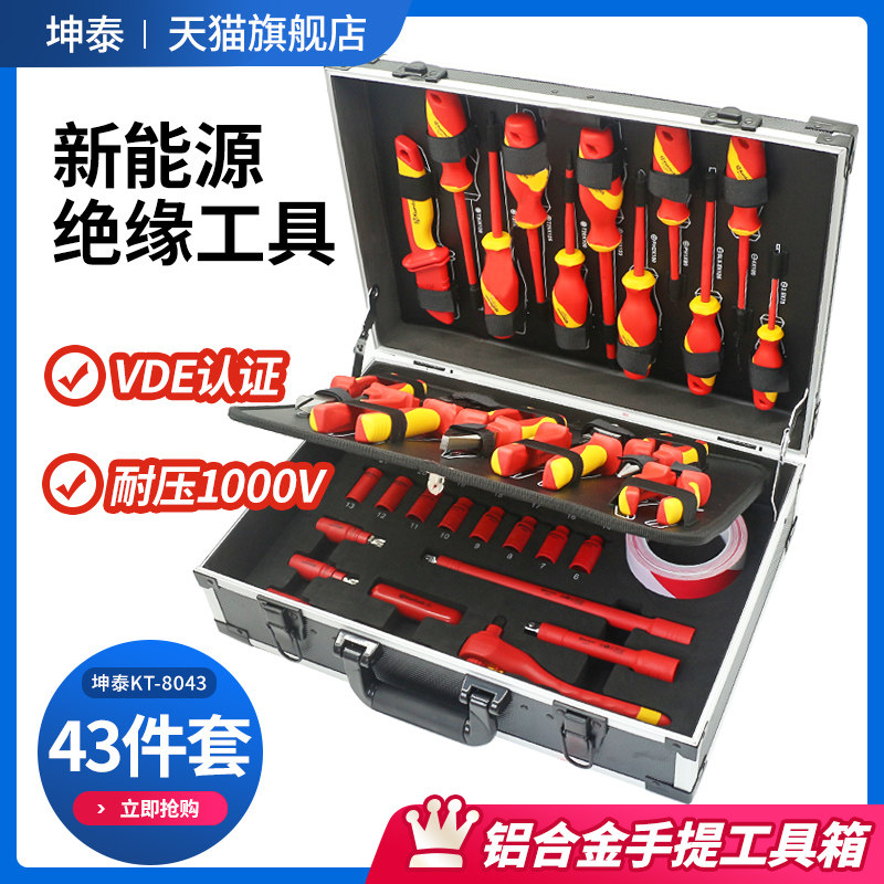 坤泰43件绝缘工具套装汽修电工用