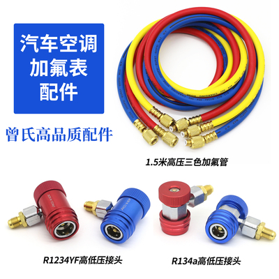 汽车空调加氟表配件高压1.5米加氟管R1234YF冷媒接头R134a接头