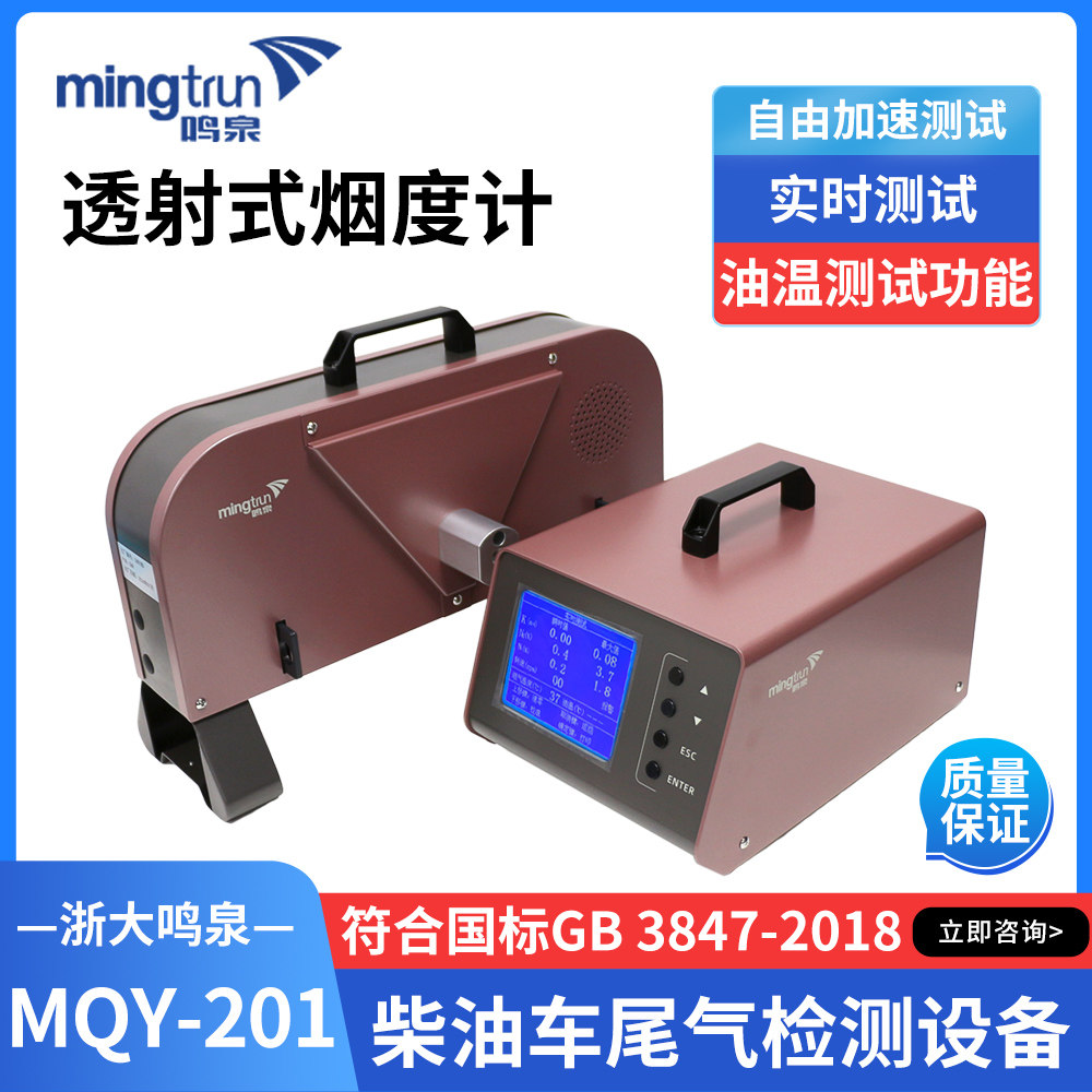 鸣泉MQY201透射式烟度计检测仪