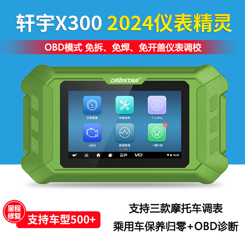 轩宇X3002024汽车摩托车调表仪