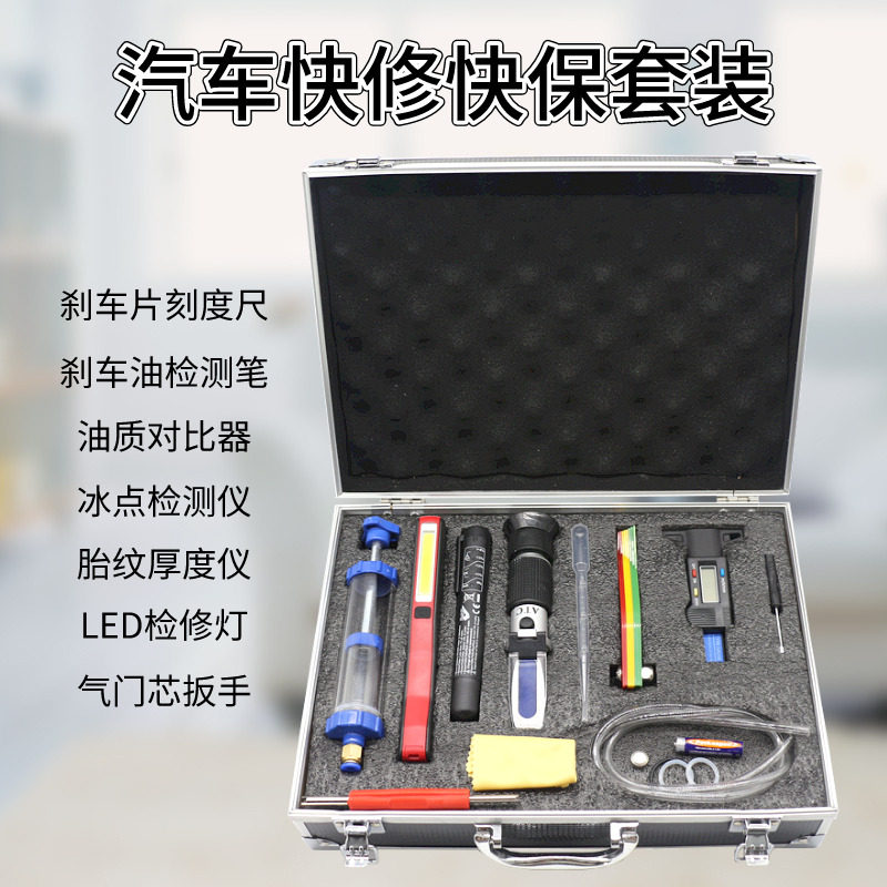 汽车快修快保套装检测组油品对比器刹车油检测笔刹车片厚度胎纹尺