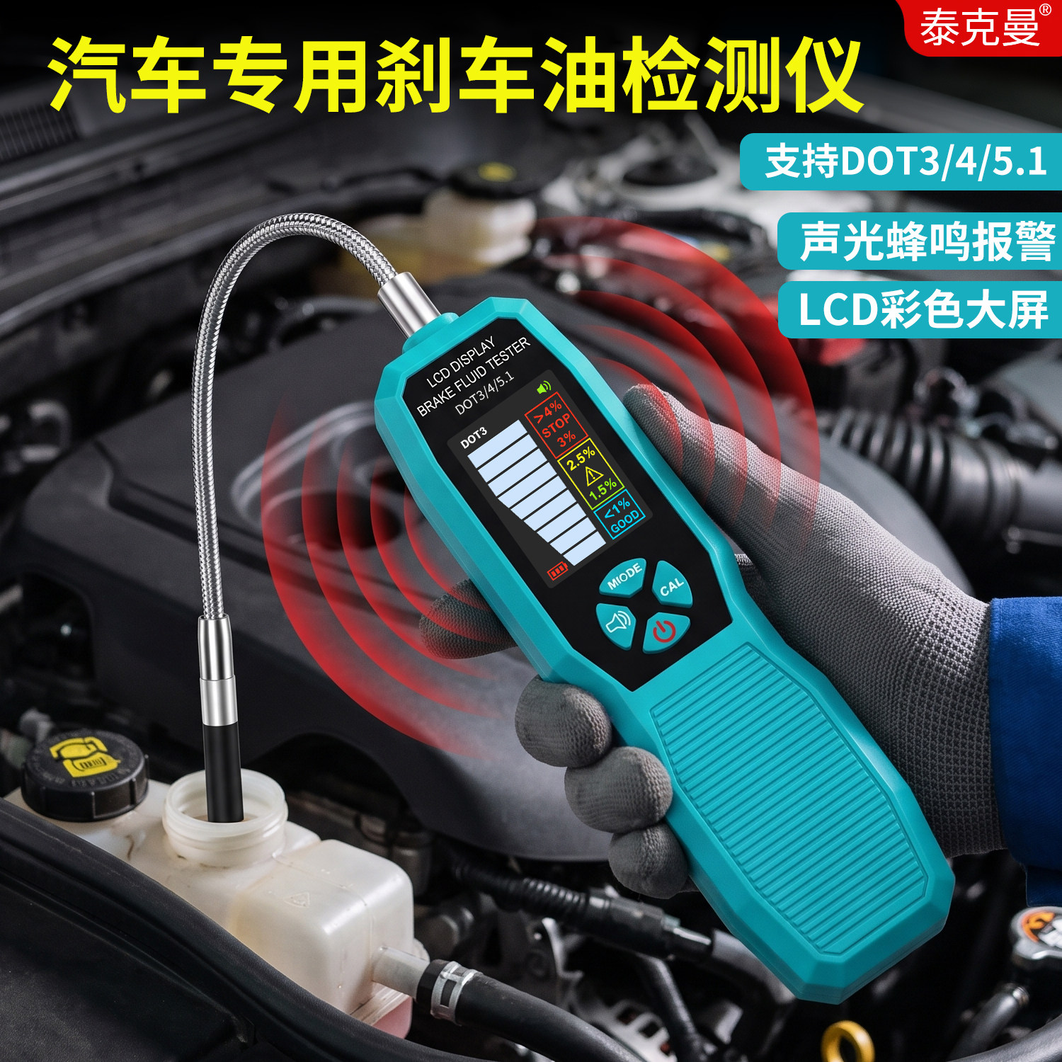 泰克曼汽车刹车油检测仪高精度