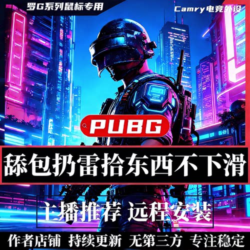 绝地PU8罗技G系列鼠标吃鸡宏编程