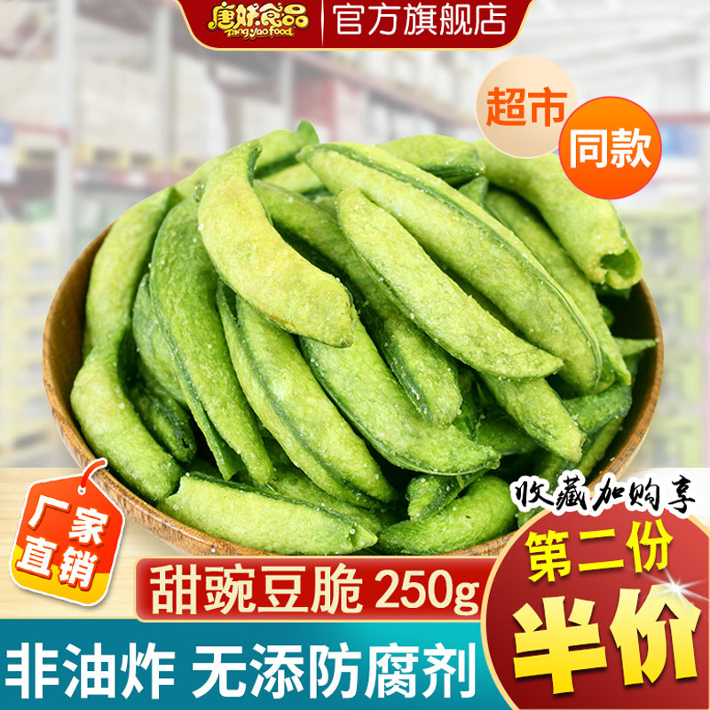 唐妖甜豌豆脆片250克孕妇儿童健康零食果蔬脆干即食脱水果蔬菜干