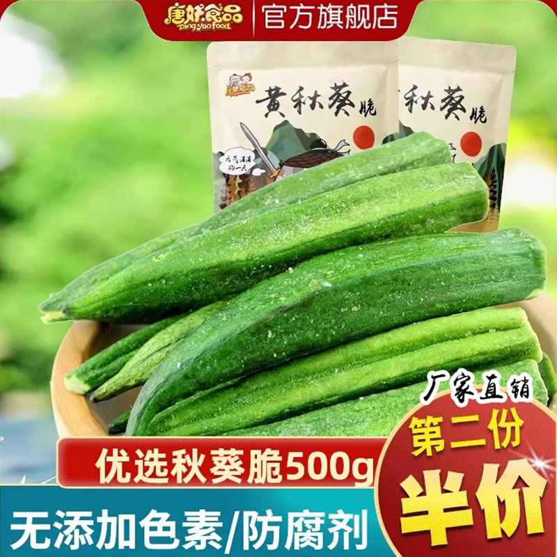 唐妖即食原味秋葵脆干脱水烘蔬菜黄秋葵脆干零食小吃休闲旗舰店