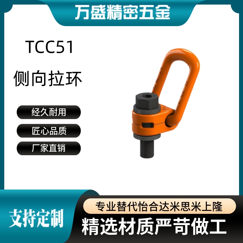 重型旋转吊点TCC51-0.3T 0.63T 1T 1.2T 1.5T 2T 2.5T 4T侧向拉环