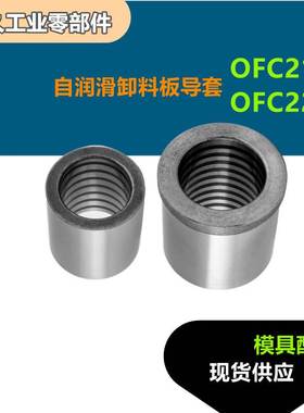模具自润滑卸料板导套OFC21 OFC22-d8 10 13 16 20 25怡合达标准