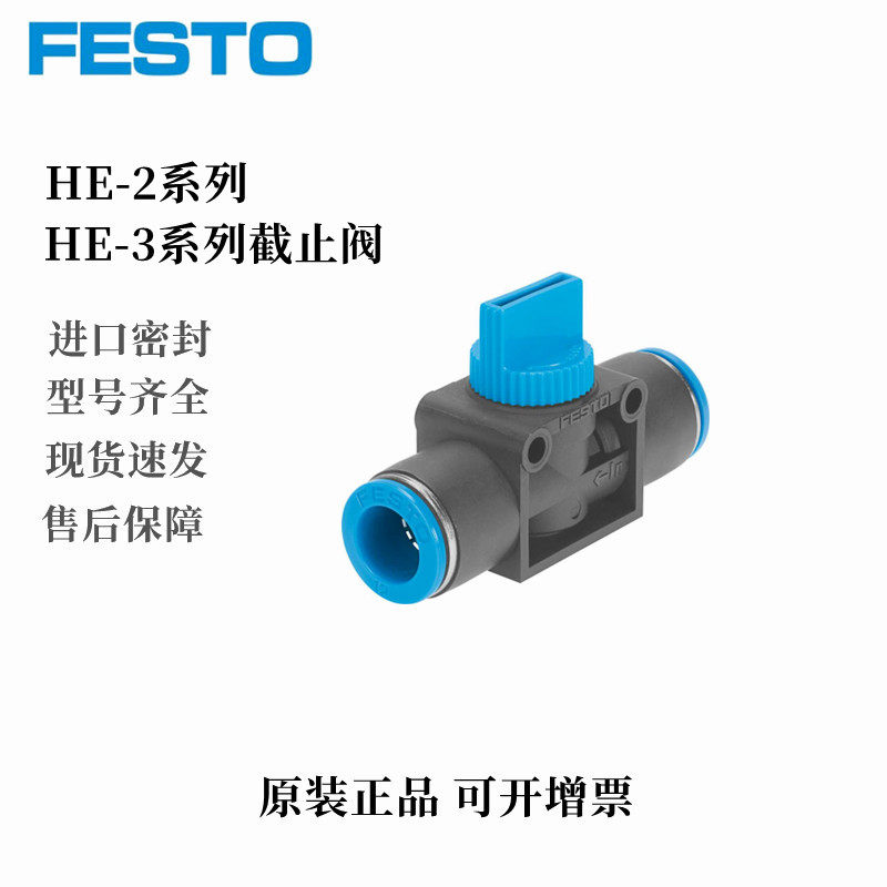 FESTO费斯托手动关断阀 截止阀 HE-2 HE-3-QS-4-6-8-10-12现货