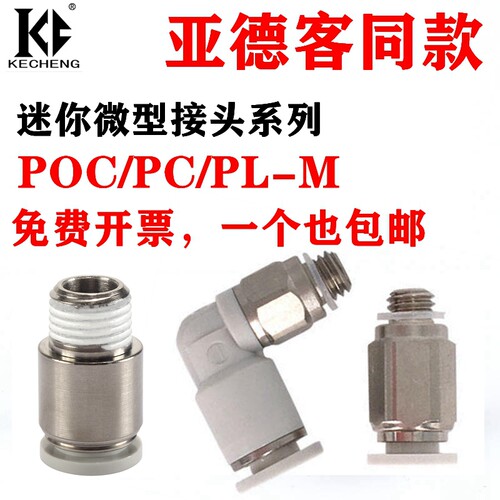 亚德客型迷你微型气管螺纹快插接头POC4/PL6/PC3.2-M3-M6-M4-M5-M