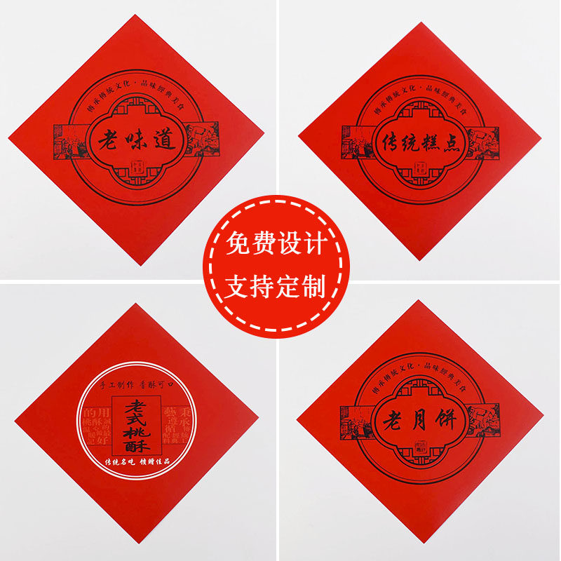 老月饼包装纸定制老味道桃酥传统糕点标签贴纸红色福字手工点心纸