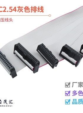 FC6/8/10/16/20-64P IDC2.54mm 扁平灰色排线LED屏连接JTAG下载线