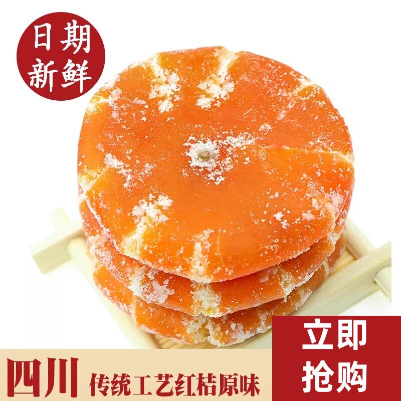 四川特产红橘饼桔饼橘子干果脯250g糖老式水果干粒陈皮糖甜食零食