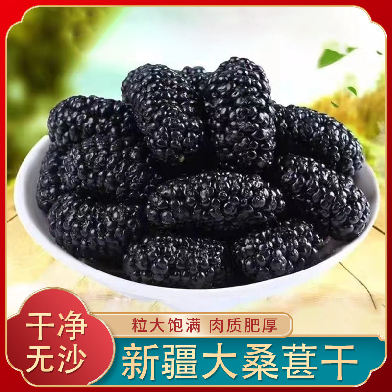 新货新疆特产吐鲁番桑葚果干无沙黑桑椹子大颗粒泡酒500g泡水包邮
