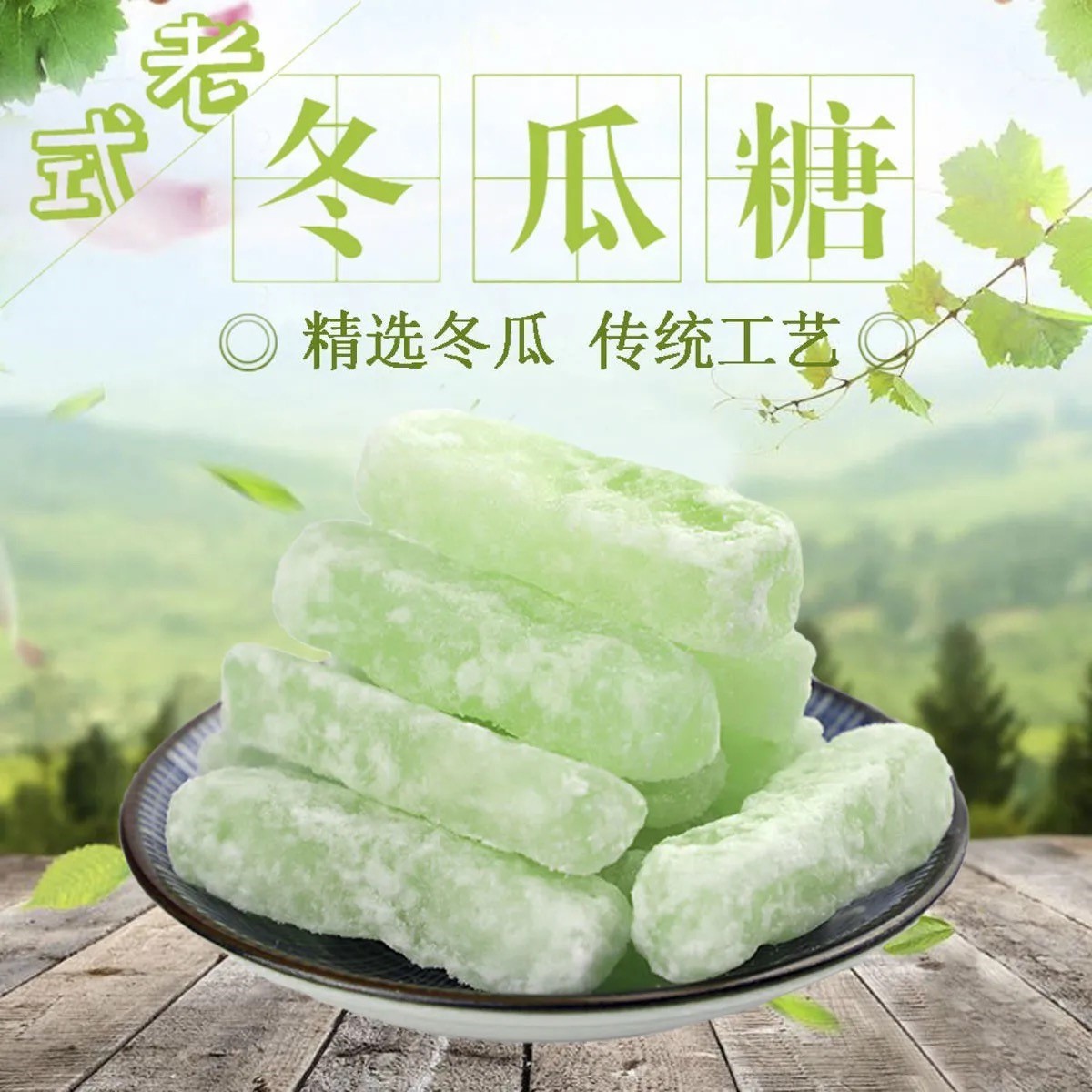 潮汕特产老式冬瓜糖500g正宗冬瓜糖条小包装蜜饯冬瓜条手工冬瓜丁