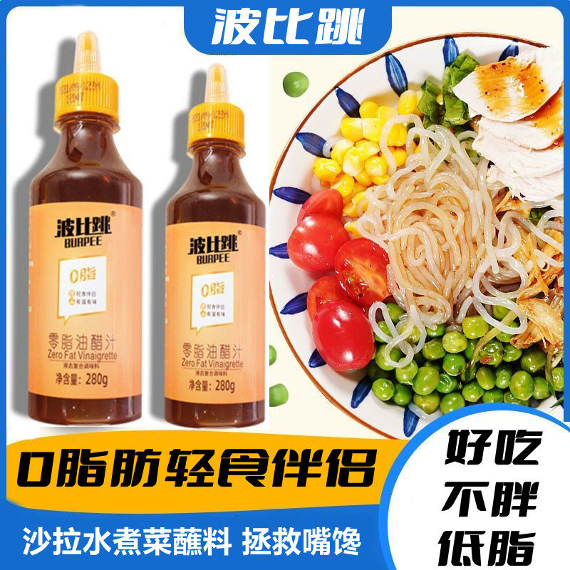 波比跳0脂油醋汁零脂健身水果蔬菜沙拉汁轻食凉拌低卡优质旗舰店