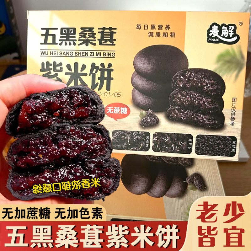 五黑桑葚紫米饼麦解5黑乌黑桑椹膏紫米饼欧包糕点桑甚糕点早代餐