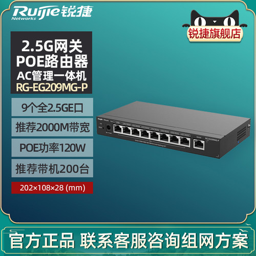 Ruijie锐捷睿易9口网络2.5G网关POE路由器RG-EG209MG-P 全2.5GE千兆网口 POE供电AC管理一体机 官方旗舰店