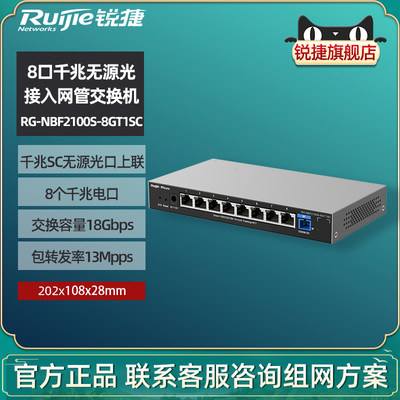 Ruijie锐捷睿易全千兆光接入交换机易光RG-NBF2100S-8GT1SC 8口轻网管型ONU 千兆SC无光源上联 官方旗舰店