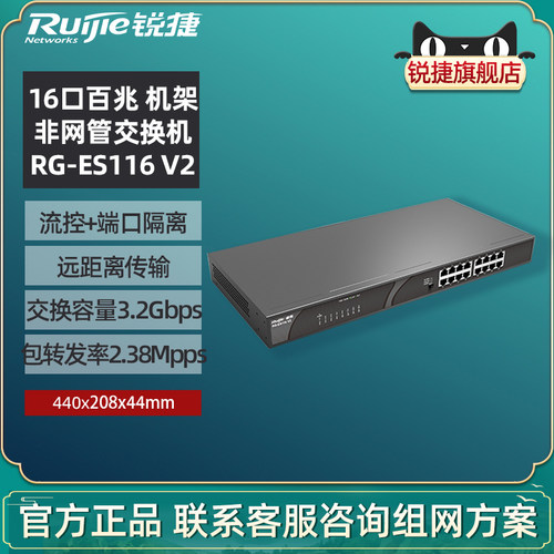 锐捷睿易网络RG-ES116V216口