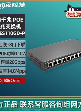 Ruijie锐捷睿易网络交换机RG-ES110GD-P V2 POE供电全千兆8口下联+2个上联非网管型安防监控桌面式官方旗舰店