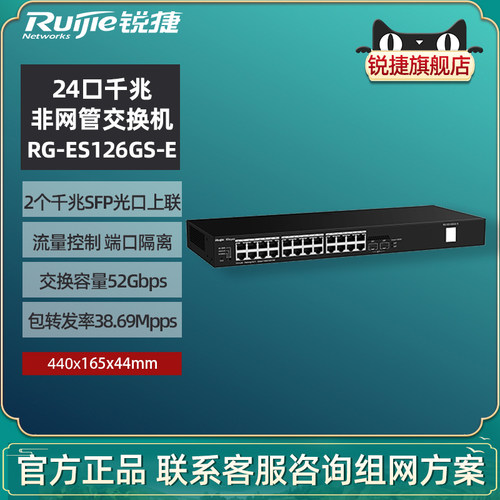 锐捷24口千兆交换机ES126GS-E