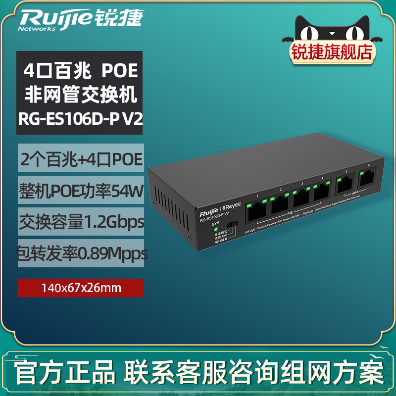 锐捷睿易网络POE交换机