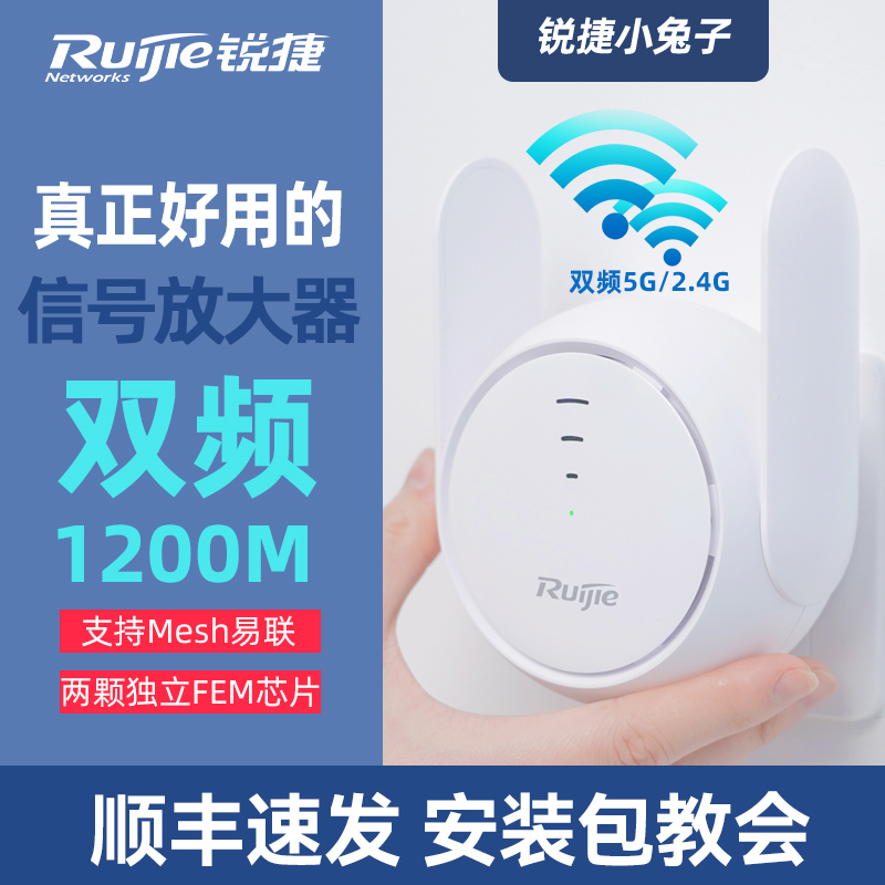 【顺丰】锐捷小兔子WiFi信号扩大器网络信号增强放大桥接中继远距离加强接收扩展双频5G无线千兆路由家用星耀 网络设备/网络相关 中继器/扩展器 原图主图