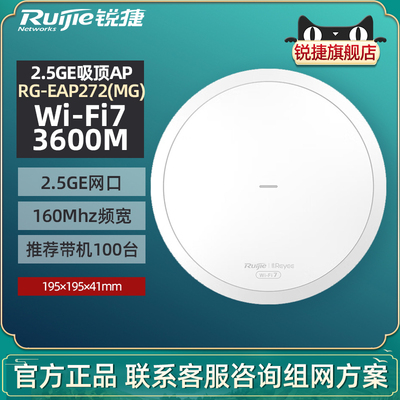 Ruijie锐捷睿易无线网络吸顶AP路由器RG-EAP272MG WiFi7企业级办公全屋覆盖千兆2.5G网口双频3600M官方旗舰店