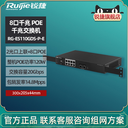 锐捷POE千兆交换机ES110GDS-P-E