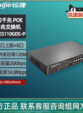 Ruijie锐捷睿易网络交换机RG-ES110GDS-P POE供电 全千兆8口电口2个SFP光口上联  非网管监控安防 官方旗舰店