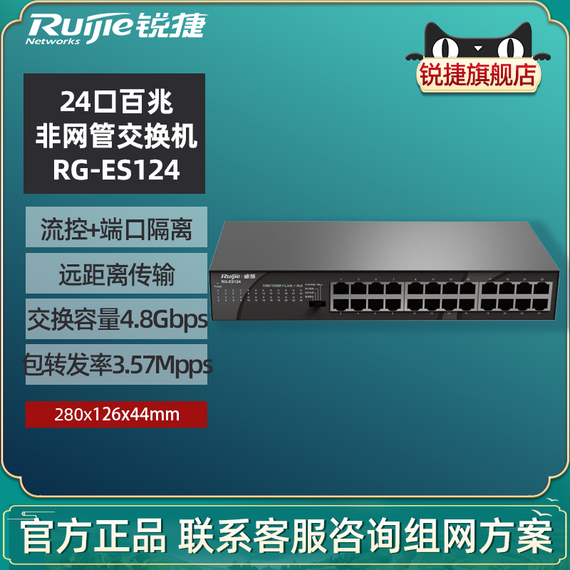 Ruijie/锐捷睿易24口交换机RG-ES124 百兆网口 企业级 网络分线器 可上机架 端口隔离 流量控制 官方旗舰店 网络设备/网络相关 交换机 原图主图